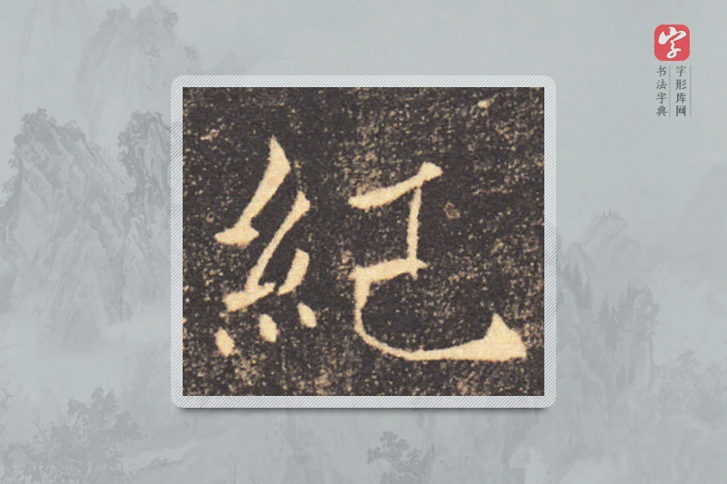 褚遂良楷书「紀」