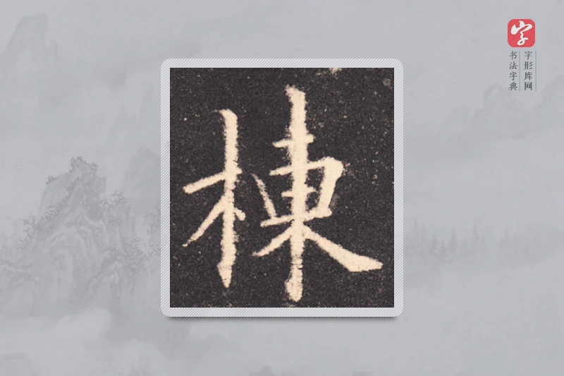 欧阳询楷书「棟」
