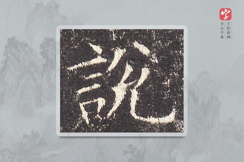 欧阳询楷书「说」