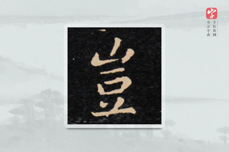 王羲之楷书「豈」