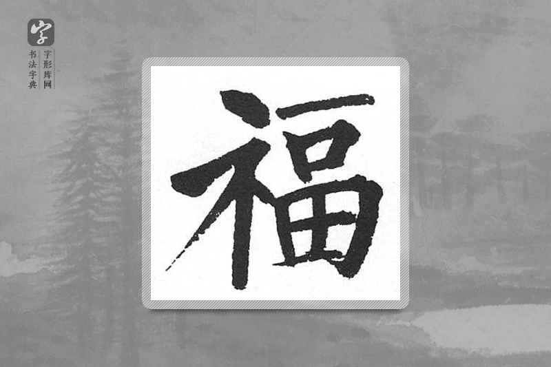 启功楷书「福」