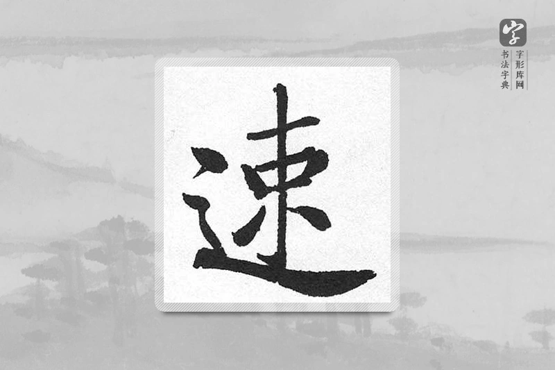 启功楷书「速」