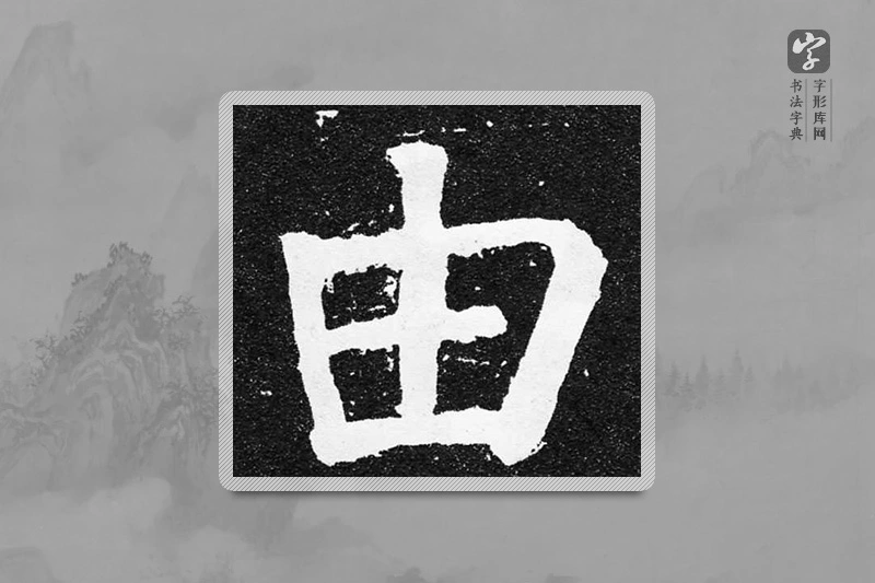 颜真卿楷书「由」