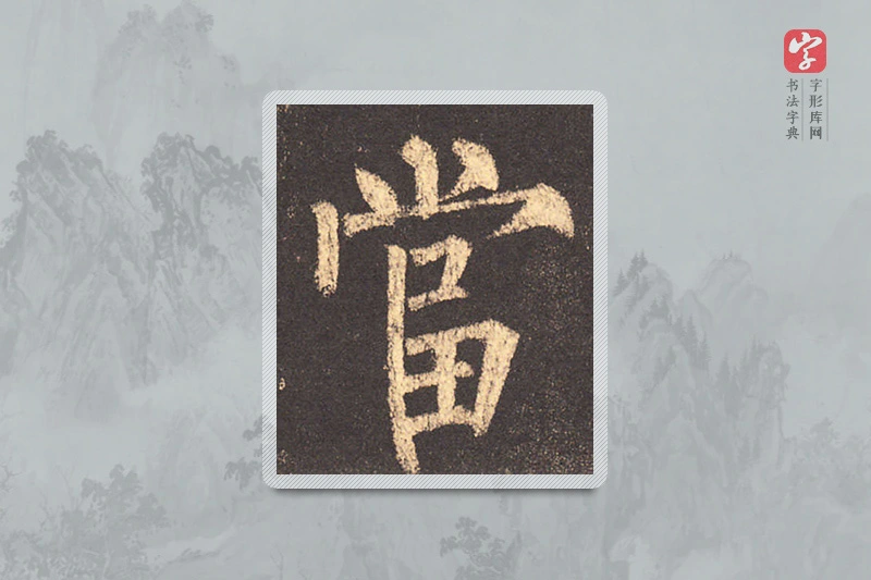 柳公权楷书「當」