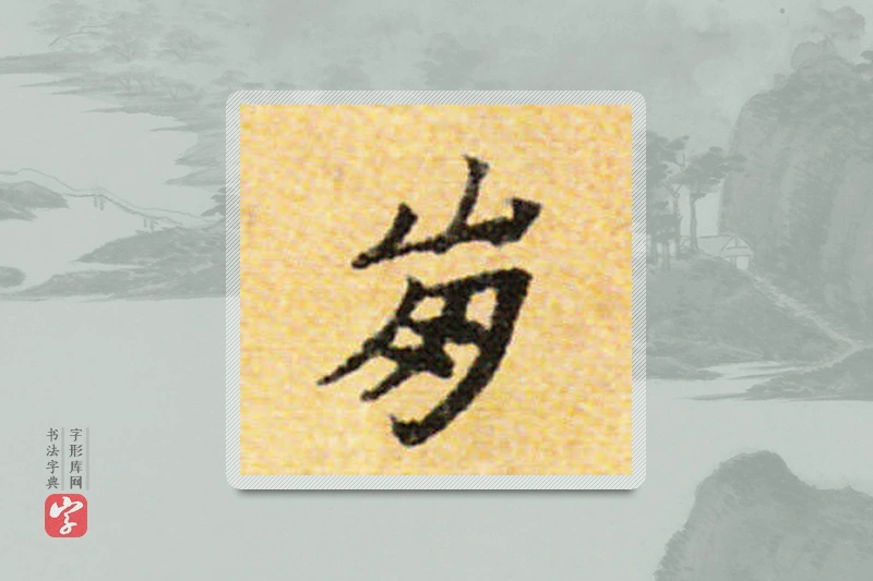 国诠楷书「崩」