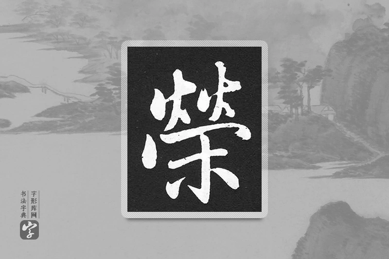 赵孟頫楷书「荣」