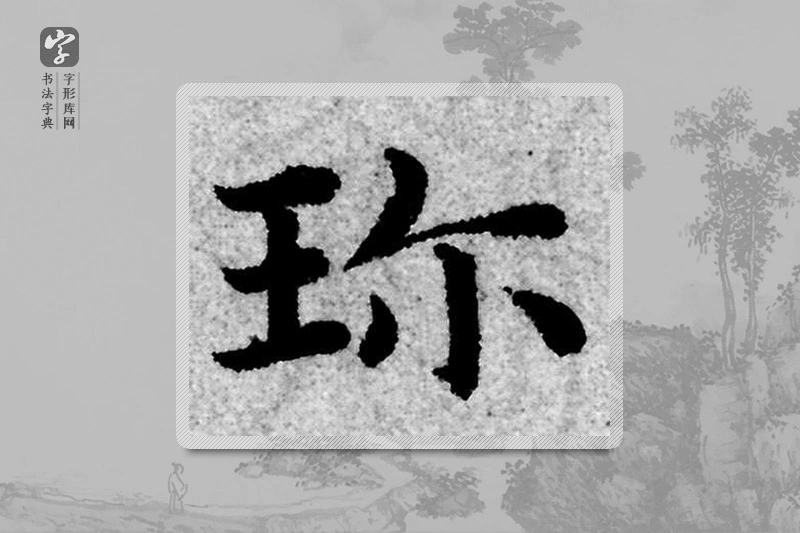 赵孟頫楷书「珍」
