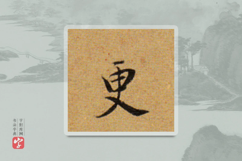 董其昌楷书「更」