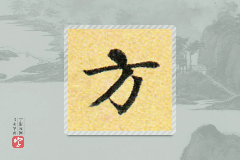 国诠楷书「方」