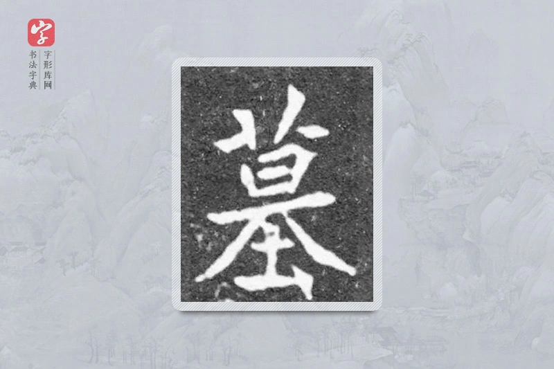 魏碑楷书「墓」