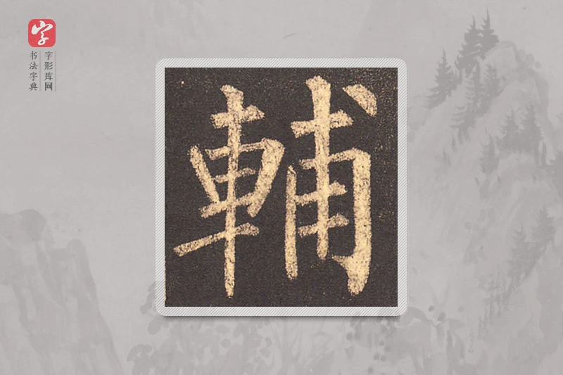柳公权楷书「輔」