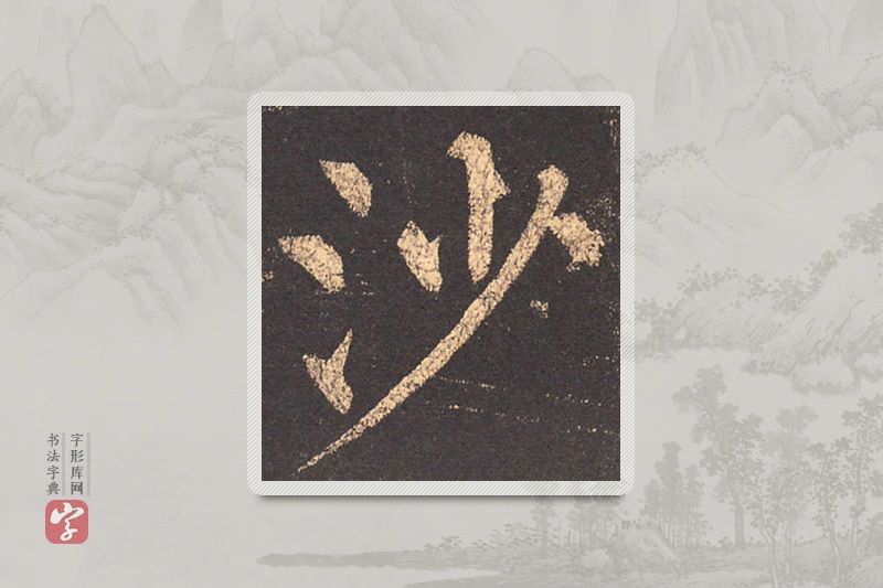 柳公权楷书「沙」