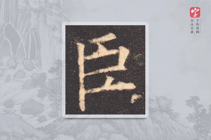 欧阳询楷书「臣」