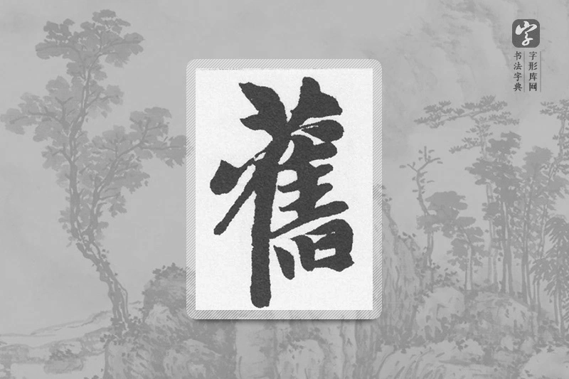 赵孟頫楷书「舊」