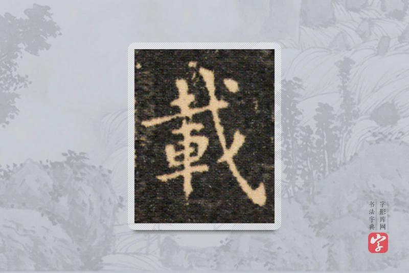 王羲之楷书「载」