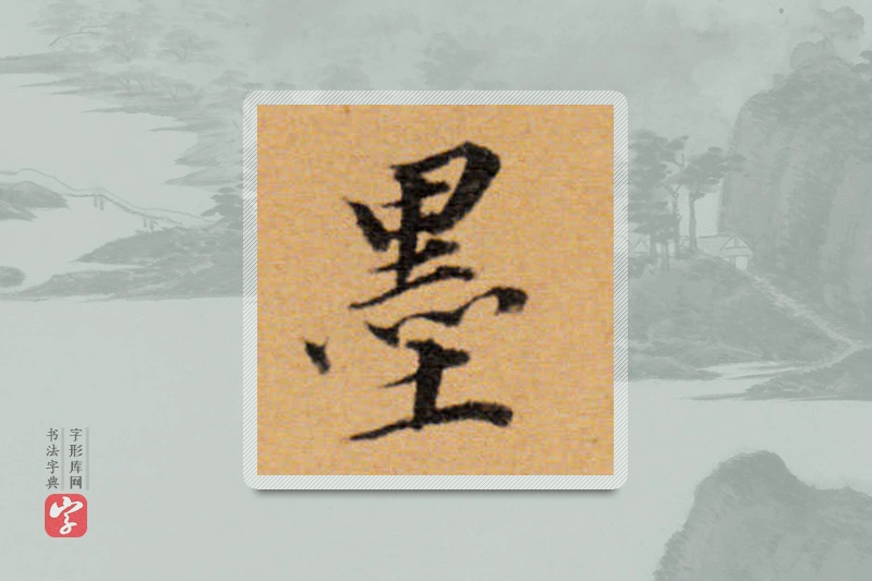 董其昌楷书「墨」
