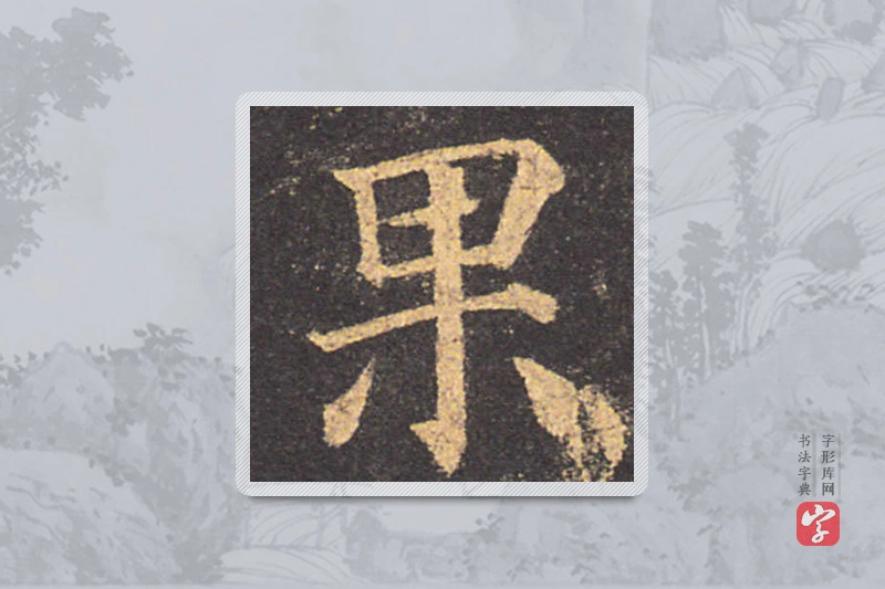 颜真卿楷书「果」