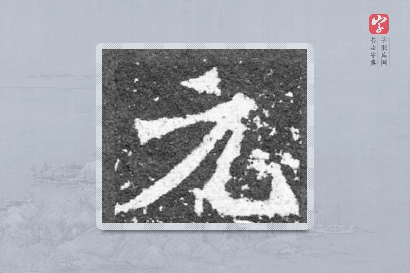 魏碑楷书「元」