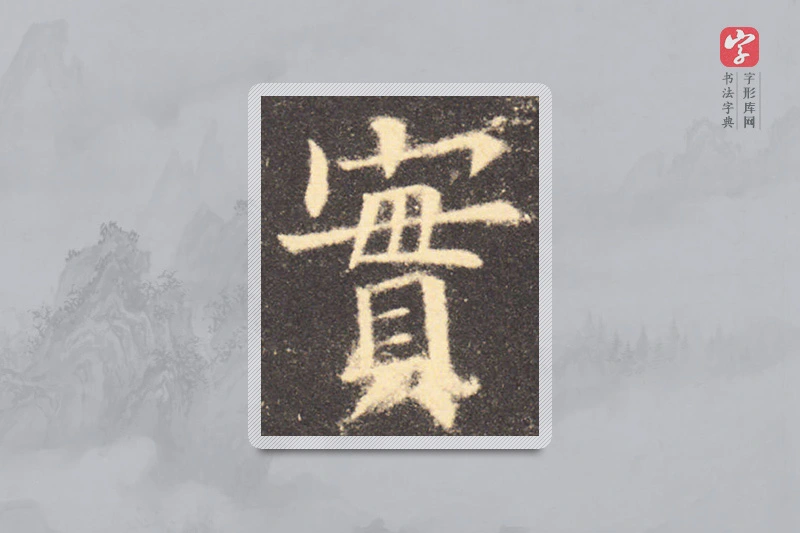 欧阳询楷书「實」