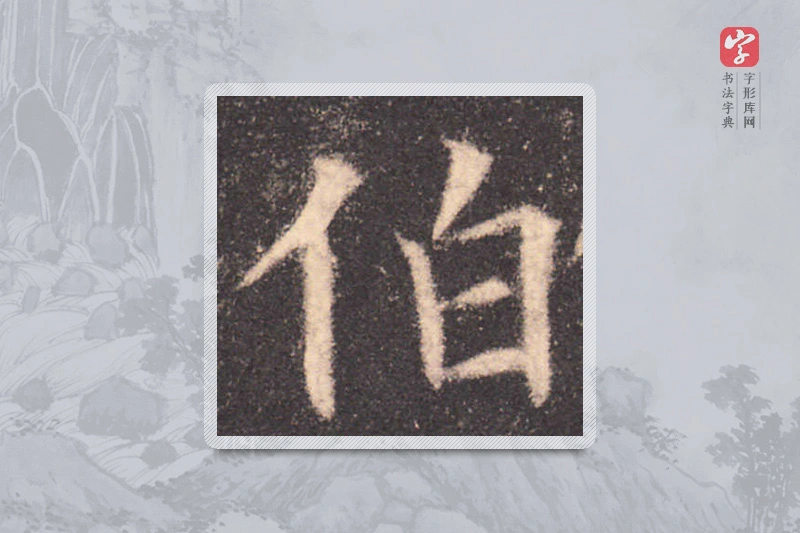 欧阳询楷书「伯」