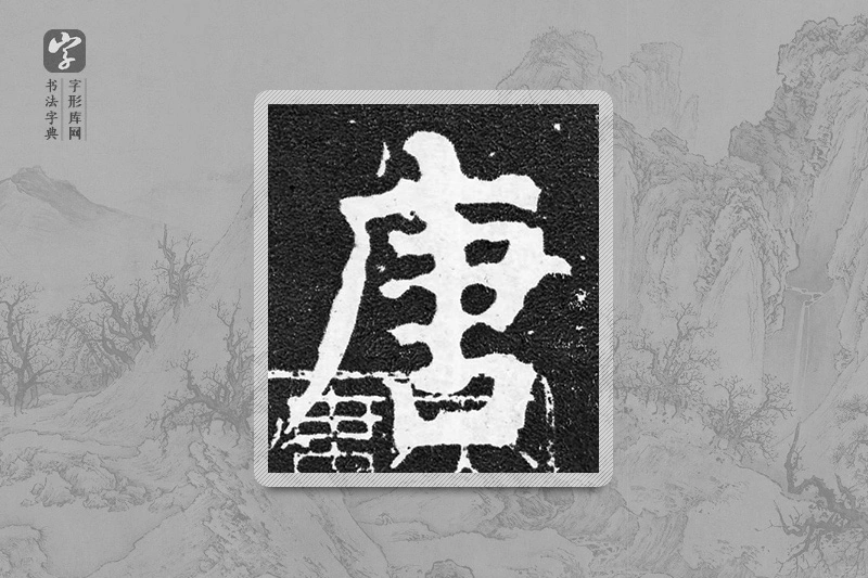 颜真卿楷书「唐」