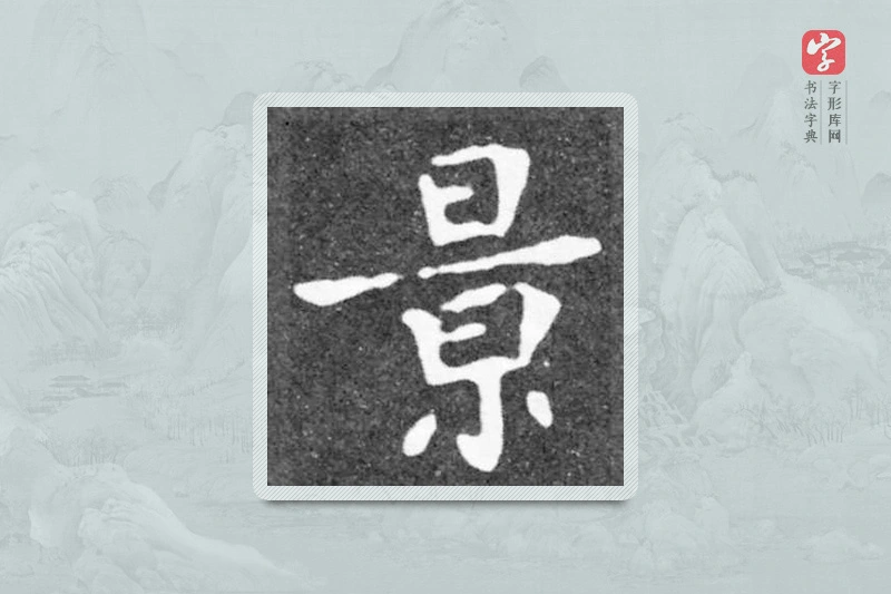 魏碑楷书「景」