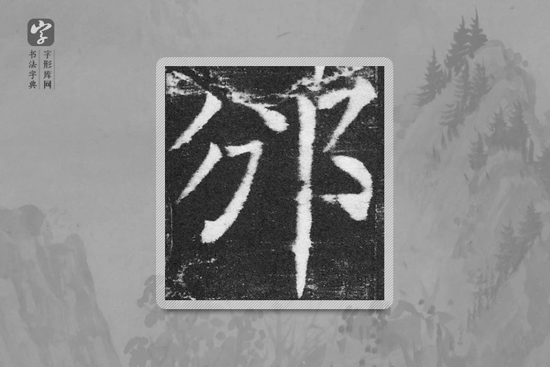 颜真卿楷书「邻」
