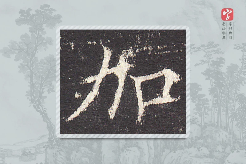 欧阳询楷书「加」