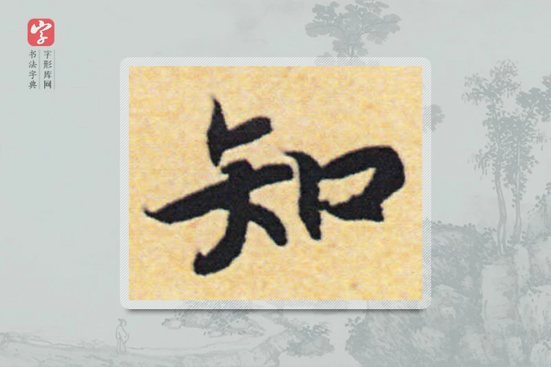 赵构楷书「知」