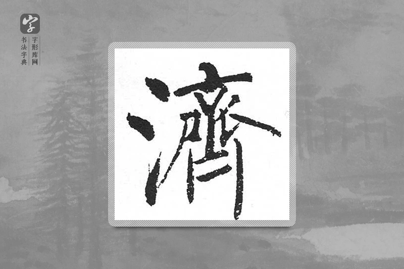 启功楷书「济」