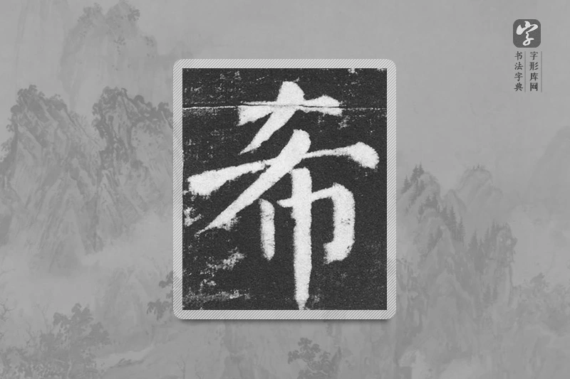 颜真卿楷书「希」