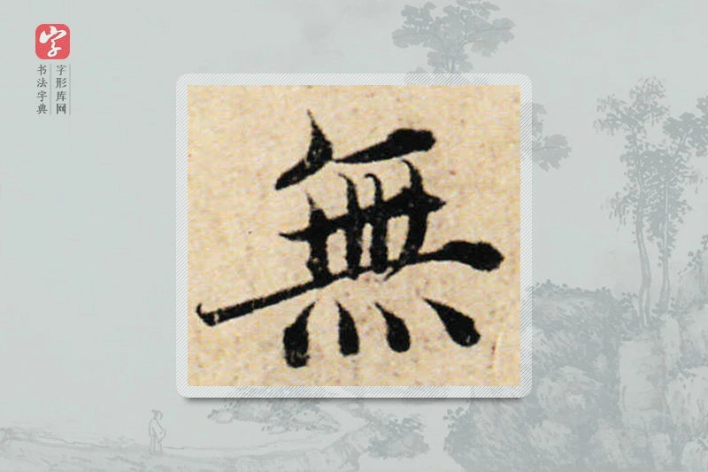 蔡襄楷书「無」