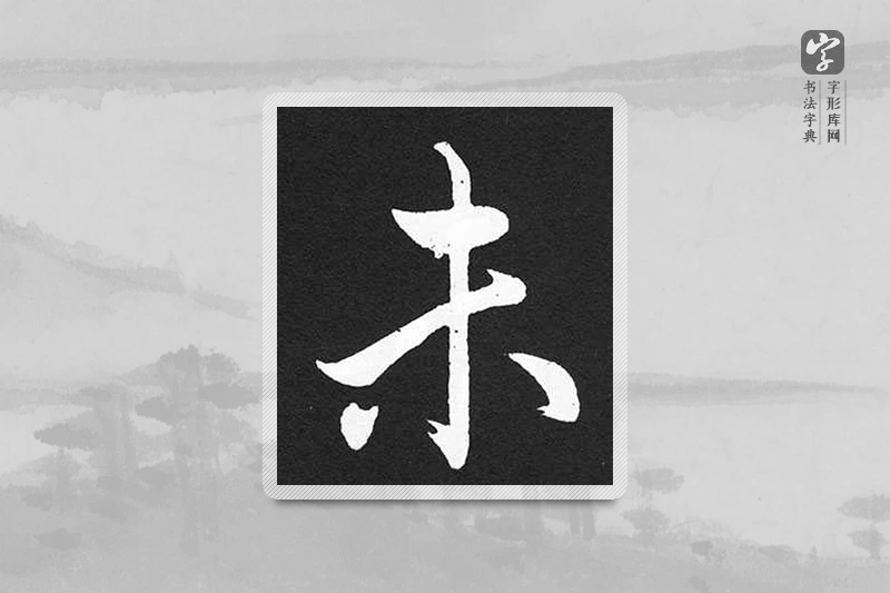 赵孟頫楷书「未」