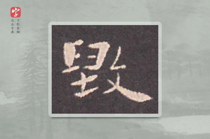 钟繇楷书「毁」