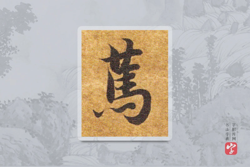 智永楷书「篤」