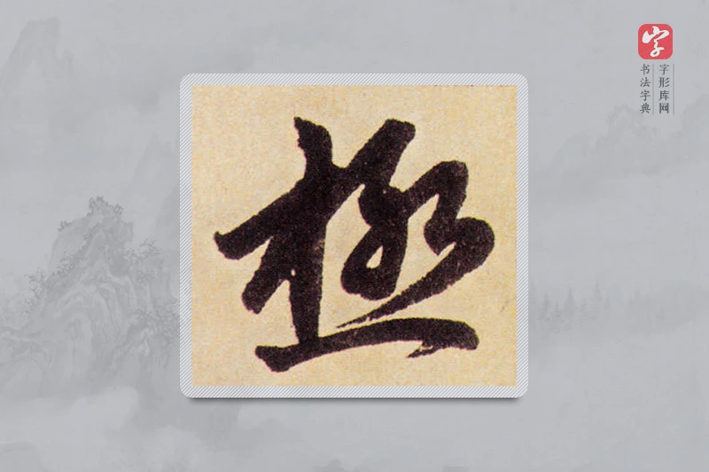 赵孟頫楷书「極」