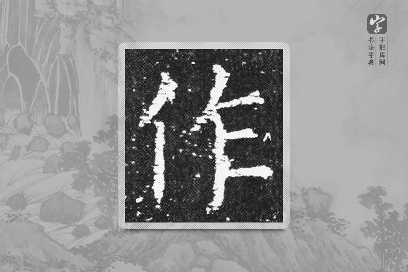 欧阳询楷书「作」