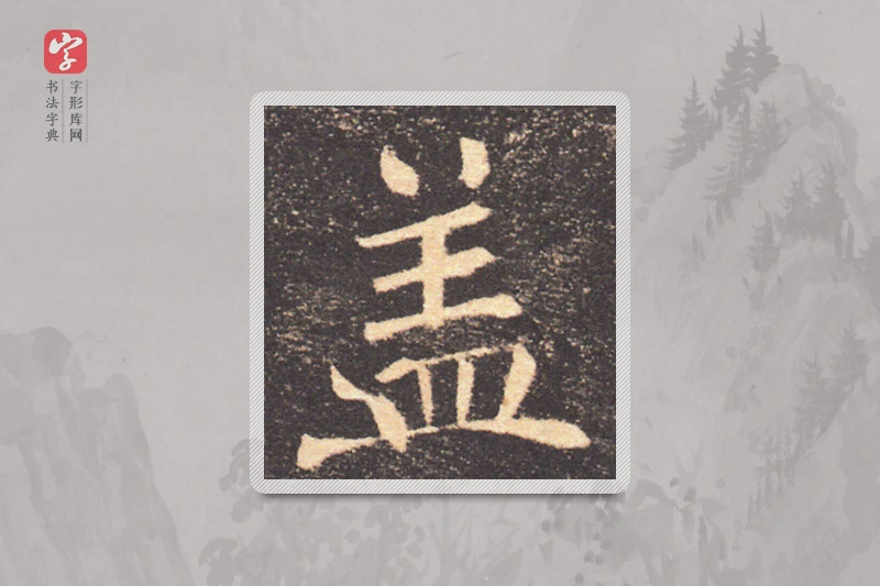褚遂良楷书「蓋」