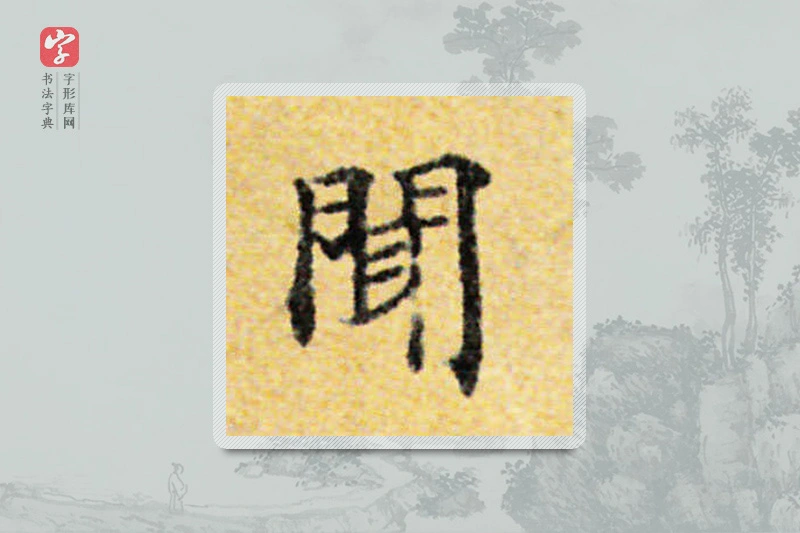 国诠楷书「聞」