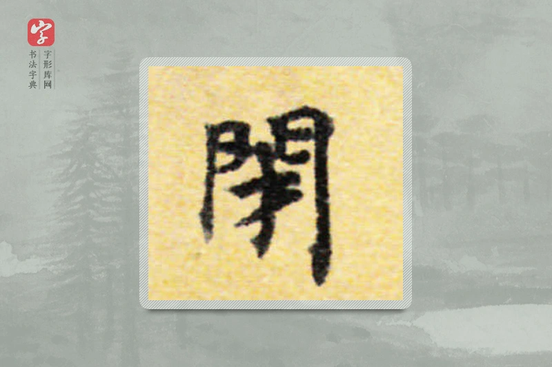 国诠楷书「闭」