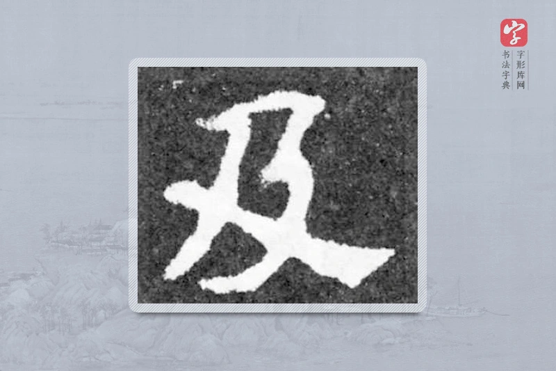魏碑楷书「及」