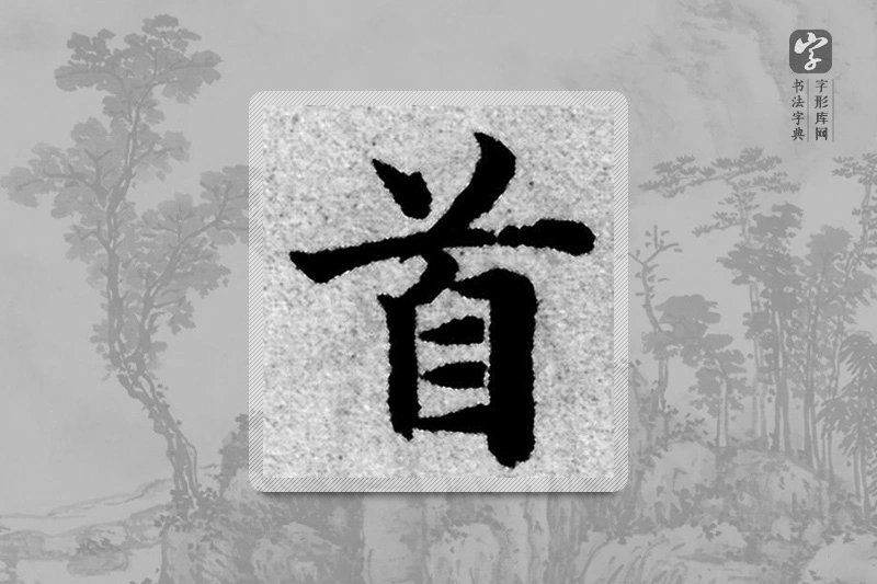 赵孟頫楷书「首」