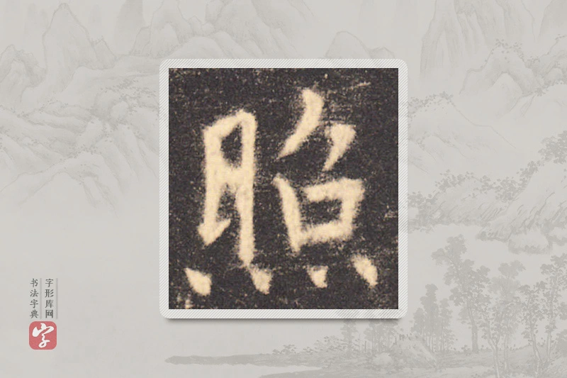 欧阳询楷书「照」