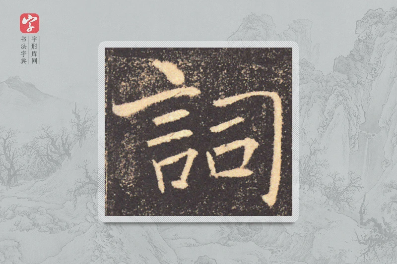 褚遂良楷书「詞」