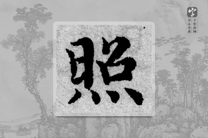赵孟頫楷书「照」