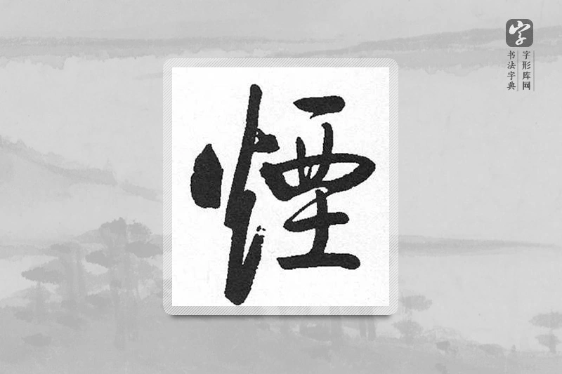 启功楷书「煙」