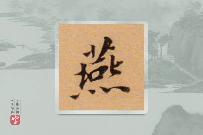 董其昌楷书「燕」