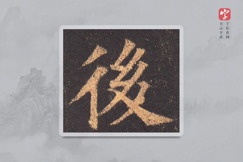 颜真卿楷书「后」