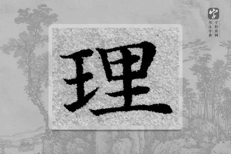 赵孟頫楷书「理」