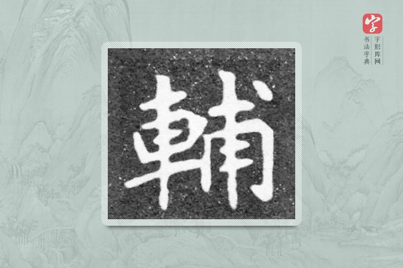 魏碑楷书「輔」